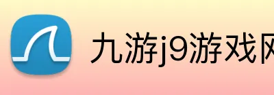 九游j9游戏网站 Logo